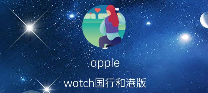 apple watch国行和港版 apple watch序列号对应的代工厂？